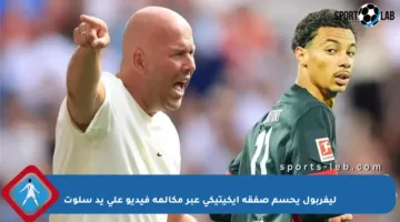 ليفربول يحسم صفقة إيكيتيكي عبر مكالمة فيديو على يد سلوت
